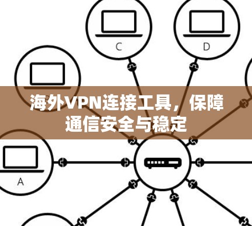 海外VPN连接工具,保障通信安全与稳定 海外VPN连接工具,保障通信安全与稳定