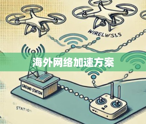 海外网络加速方案 海外网络加速方案