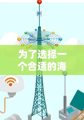 为了选择一个合适的海外网络测试平台,以下是一些经过分析的推荐和步骤 为了选择一个合适的海外网络测试平台,以下是一些经过分析的推荐和步骤