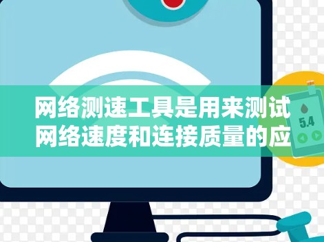 网络测速工具是用来测试网络速度和连接质量的应用程序,常用于企业网络优化、网络问题排查或对比不同网络提供商的性能。以下是一些常用的国际网络测速工具 网络测速工具是用来测试网络速度和连接质量的应用程序,常用于企业网络优化、网络问题排查或对比不同网络提供商的性能。以下是一些常用的国际网络测速工具