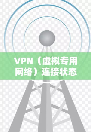 VPN(虚拟专用网络)连接状态监控是指监控和跟踪VPN连接的实时状态,以确保VPN服务的稳定性、安全性和可靠性。以下是一些常用的方法和工具,可以帮助你监控VPN连接的状态 VPN(虚拟专用网络)连接状态监控是指监控和跟踪VPN连接的实时状态,以确保VPN服务的稳定性、安全性和可靠性。以下是一些常用的方法和工具,可以帮助你监控VPN连接的状态