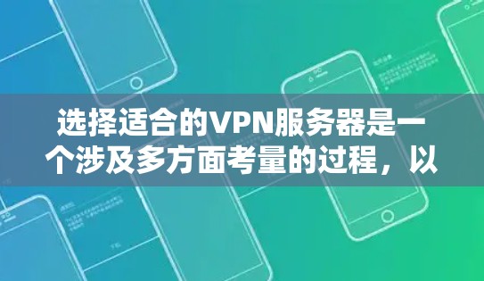 选择适合的VPN服务器是一个涉及多方面考量的过程,以下是一个有条理的步骤指南,帮助你做出明智的选择 选择适合的VPN服务器是一个涉及多方面考量的过程,以下是一个有条理的步骤指南,帮助你做出明智的选择