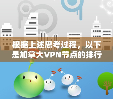 根据上述思考过程，以下是加拿大VPN节点的排行