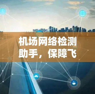 机场网络检测助手,保障飞行安全的无线网络监测专家