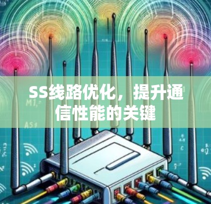SS线路优化，提升通信性能的关键