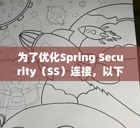 为了优化Spring Security(SS)连接,以下是一个系统化的优化方案,涵盖了多个关键方面,确保安全性和性能的提升
