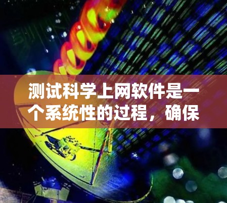 测试科学上网软件是一个系统性的过程,确保每个功能都能顺畅运行。以下是分步骤的测试指南,帮助您全面评估软件的性能和用户体验