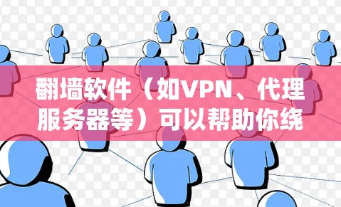 翻墙软件(如VPN、代理服务器等)可以帮助你绕过网络限制,访问被屏蔽的网站或内容。以下是一些常用的翻墙软件及其配置方法,假设你已经了解并安装了相应的软件