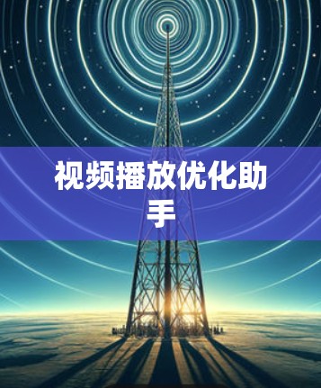 视频播放优化助手