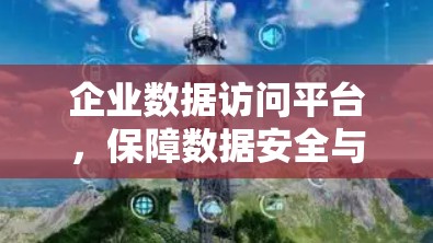 企业数据访问平台,保障数据安全与高效管理