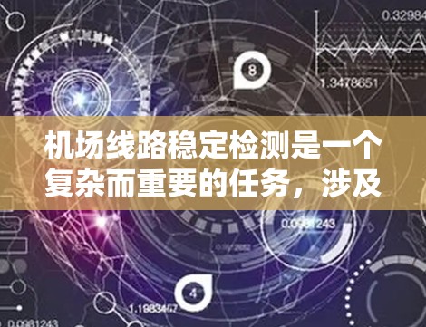 机场线路稳定检测是一个复杂而重要的任务,涉及多个方面的考量。以下是对该问题的分步骤分析和总结