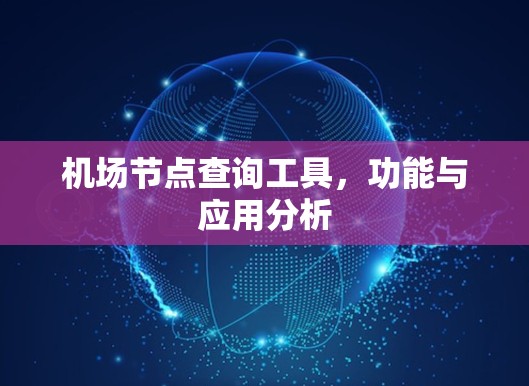机场节点查询工具,功能与应用分析