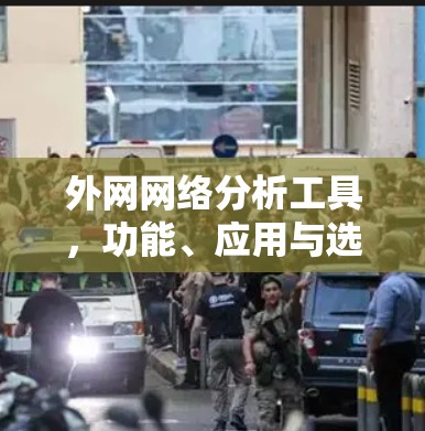 外网网络分析工具,功能、应用与选择