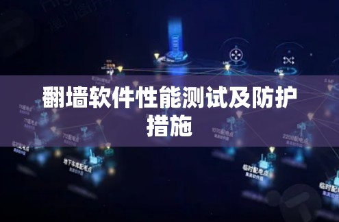 翻墙软件性能测试及防护措施