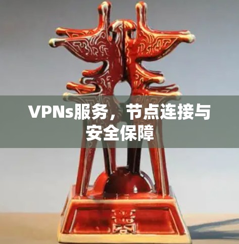 VPNs服务，节点连接与安全保障