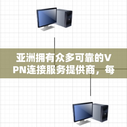 亚洲拥有众多可靠的VPN连接服务提供商,每个公司都有其独特的优势和服务特点。以下是对亚洲VPN连接服务的详细分析和推荐 亚洲拥有众多可靠的VPN连接服务提供商,每个公司都有其独特的优势和服务特点。以下是对亚洲VPN连接服务的详细分析和推荐