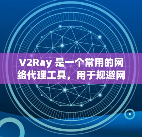 V2Ray 是一个常用的网络代理工具,用于规避网络限制,提高网络访问速度。要查询 V2Ray 节点,可以使用一些工具或方法来帮助你找到可靠的节点。以下是一些常用的方法和工具