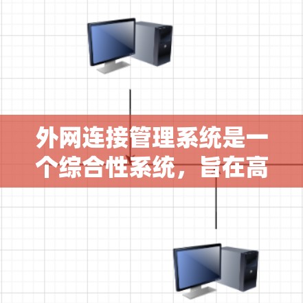 外网连接管理系统是一个综合性系统,旨在高效管理和监控外部网络连接,确保安全和便利。以下是该系统的详细设计和实施步骤 外网连接管理系统是一个综合性系统,旨在高效管理和监控外部网络连接,确保安全和便利。以下是该系统的详细设计和实施步骤