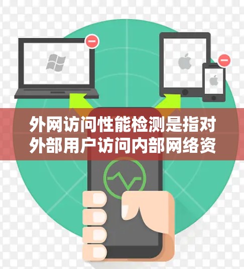 外网访问性能检测是指对外部用户访问内部网络资源时的性能评估和问题定位过程。以下是一些常用的检测方法和工具,帮助您全面监控和分析外网访问的性能 外网访问性能检测是指对外部用户访问内部网络资源时的性能评估和问题定位过程。以下是一些常用的检测方法和工具,帮助您全面监控和分析外网访问的性能