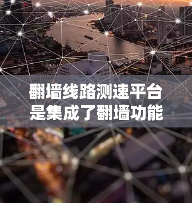 翻墙线路测速平台是集成了翻墙功能和网络测速功能的综合平台,旨在帮助用户绕过网络限制同时测试网络连接速度。以下是对该平台的详细分析 翻墙线路测速平台是集成了翻墙功能和网络测速功能的综合平台,旨在帮助用户绕过网络限制同时测试网络连接速度。以下是对该平台的详细分析
