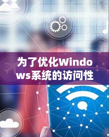 为了优化Windows系统的访问性能,可以采取以下具体步骤和策略,涵盖文件系统、内存、磁盘、网络等多个方面