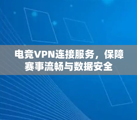电竞VPN连接服务,保障赛事流畅与数据安全