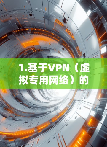 1.基于VPN(虚拟专用网络)的跨境访问方案