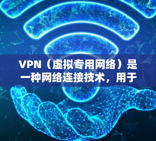 VPN(虚拟专用网络)是一种网络连接技术,用于创建一个安全的、匿名的网络环境,保护用户的隐私和数据安全。以下是VPN的主要安全功能的分析