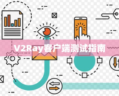 V2Ray客户端测试指南