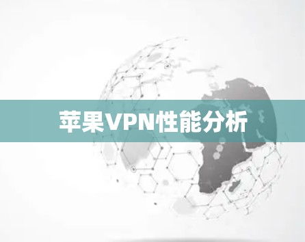 苹果VPN性能分析