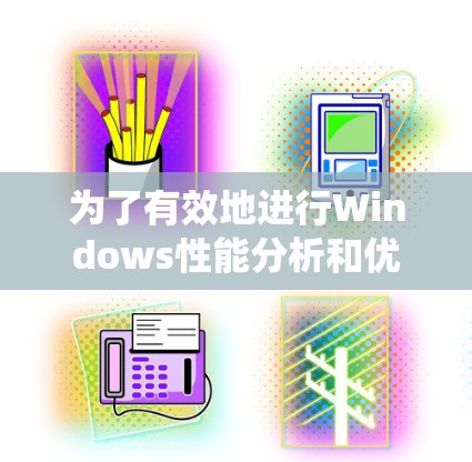 为了有效地进行Windows性能分析和优化，以下是一套有序的学习和使用流程，帮助你系统地掌握各类性能分析工具及其应用方法