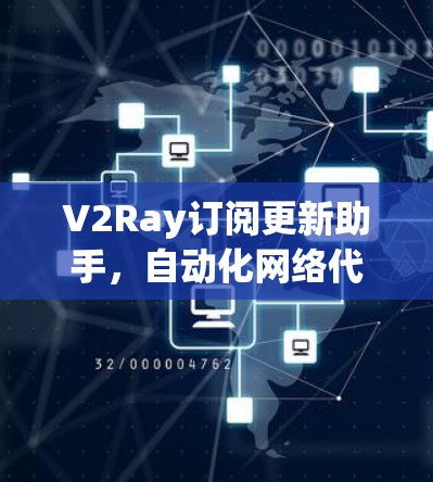 V2Ray订阅更新助手,自动化网络代理订阅管理