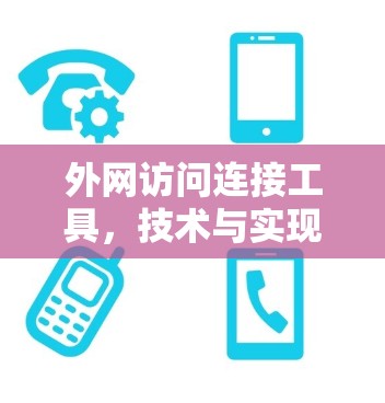 外网访问连接工具,技术与实现总结