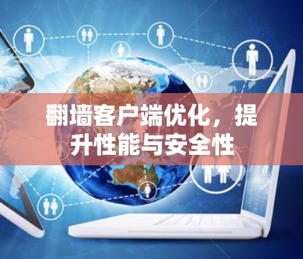 翻墙客户端优化,提升性能与安全性