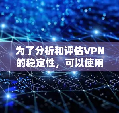 为了分析和评估VPN的稳定性，可以使用以下工具和方法
